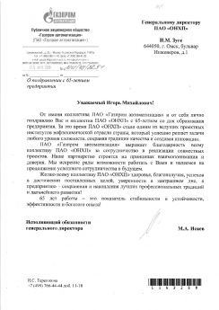 Поздравление ПАО "ОНХП" от АО "Газпром Автоматизация"