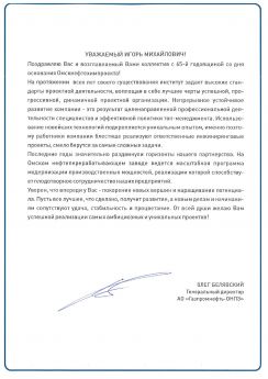Поздравление ПАО "ОНХП" от АО "Газпромнефть-ОНПЗ"